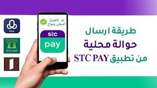 طريقة ارسال حوالة الى بنك محلي من تطبيق STC PAY