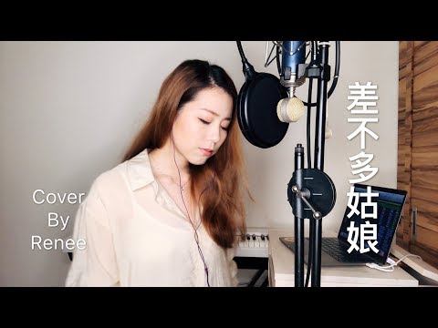 鄧紫棋G.E.M.-差不多姑娘 (Cover by Renee)