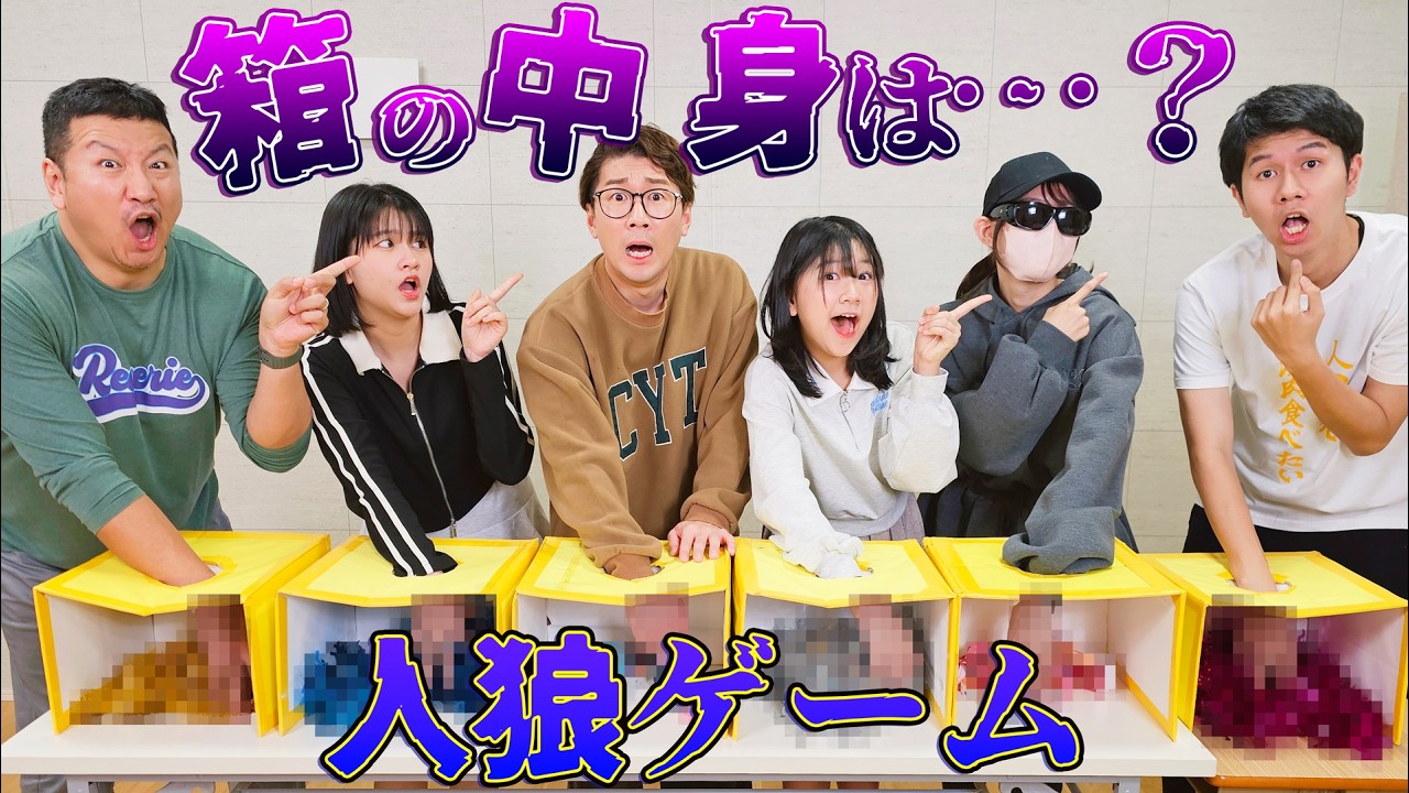 コラボ☆よっちと箱の中身は人狼ゲームやったら・・・？？himawari-CH