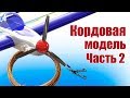 Кордовая модель самолета. Установка механики и электроники | Хобби Остров.рф