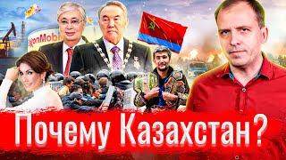 Почему Казахстан АгитПроп 17.01.2022