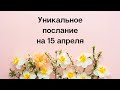 Важное послание на 15 апреля. Доверие к себе.