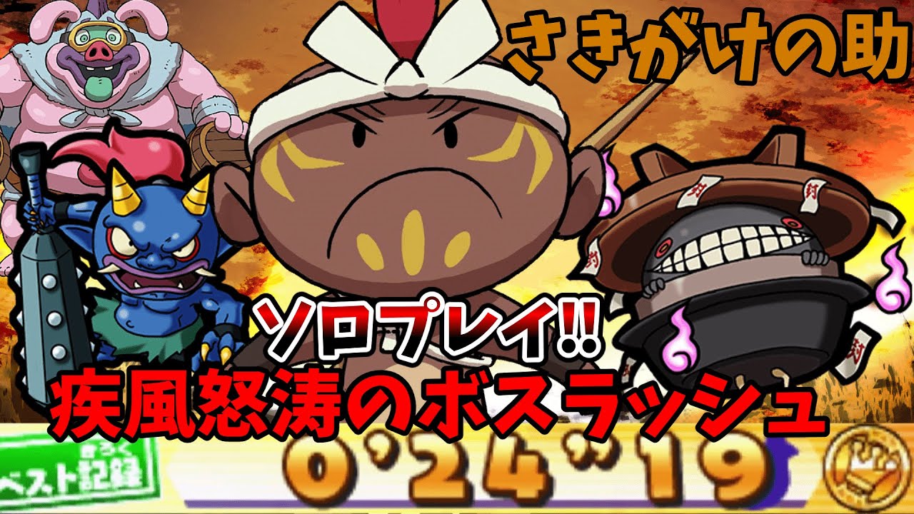 Use Sakigake no Suke to take on the stormy boss rush! [Yo-kai