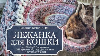 видео: НЕОБЫЧНАЯ ЛЕЖАНКА для КОШКИ - Вяжу КРЮЧКОМ из ХБ простыни и остатков тканей - ОСНОВА: круглый коврик картинка: НЕОБЫЧНАЯ ЛЕЖАНКА для КОШКИ - Вяжу КРЮЧКОМ из ХБ простыни и остатков тканей - ОСНОВА: круглый коврик