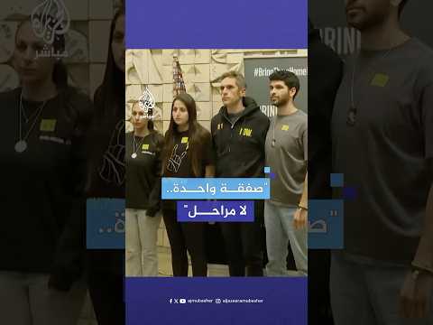 عائلات الأسرى الإسرائيليين في غزة تطالب بإتمام الصفقة مع ح م اس