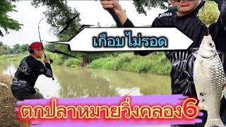 🎣ep-06 ตกปลาคลองระพีพัฒน์ล่าสุดเกือบเอาตัวไม่รอด  #ตกปลาหน้าดิน #ตกปลาหมายธรรมชาติ #มาแรง #fishing