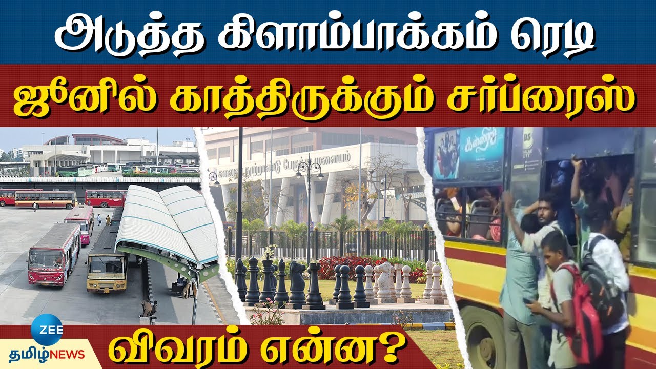 கிளாம்பாக்கம் 2.0  சென்னையின் அடுத்த பிரம்மாண்ட பேருந்து முனையம் ... சிறப்பம்சங்கள் என்னென்ன