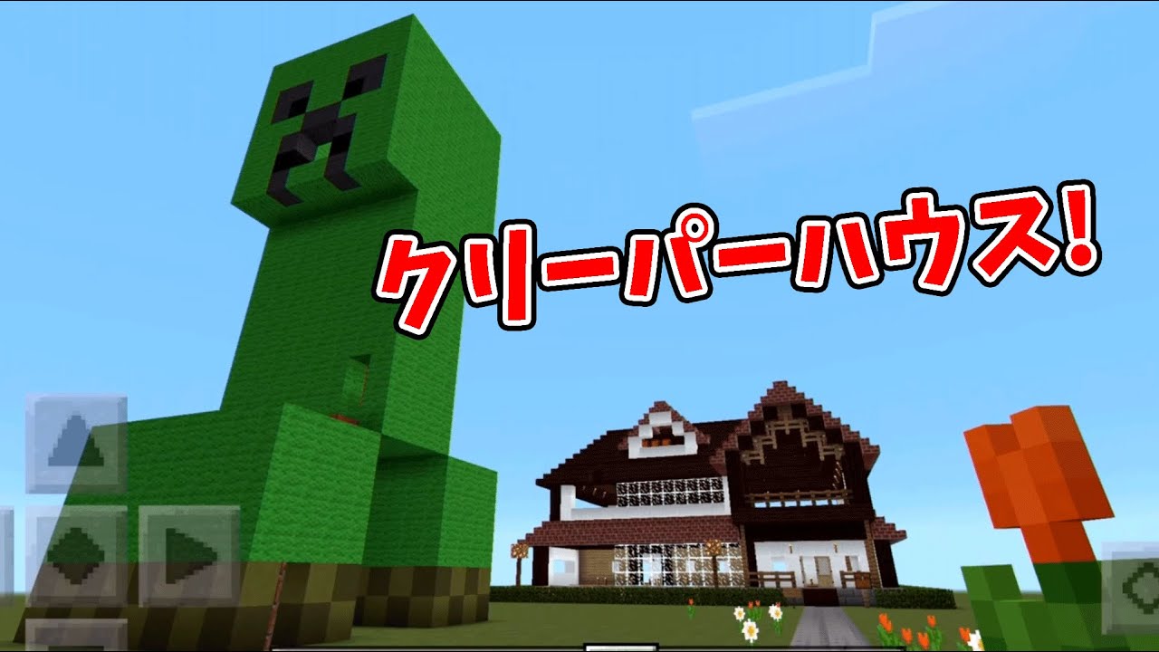 みんなが遊べるクリーパーハウス マインクラフト 46 超初心者の実験的マイクラ Minecraftを三浦tvが実況 Youtube