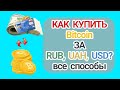 Как и Где Купить Биткоин (BTC) в 2020 году? Все способы: Qiwi, ЯндексДеньги, Банковская карта