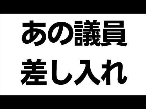 【話が長い】中島由美子群馬県榛東村議員・兵庫県警に絶賛留置中の立花被告に差し入れ！その一連のあれこれをベラベラしゃべってしまう！一方自分が村議会で問責決議を喰らったことには説明も謝罪もなくだんまり！
