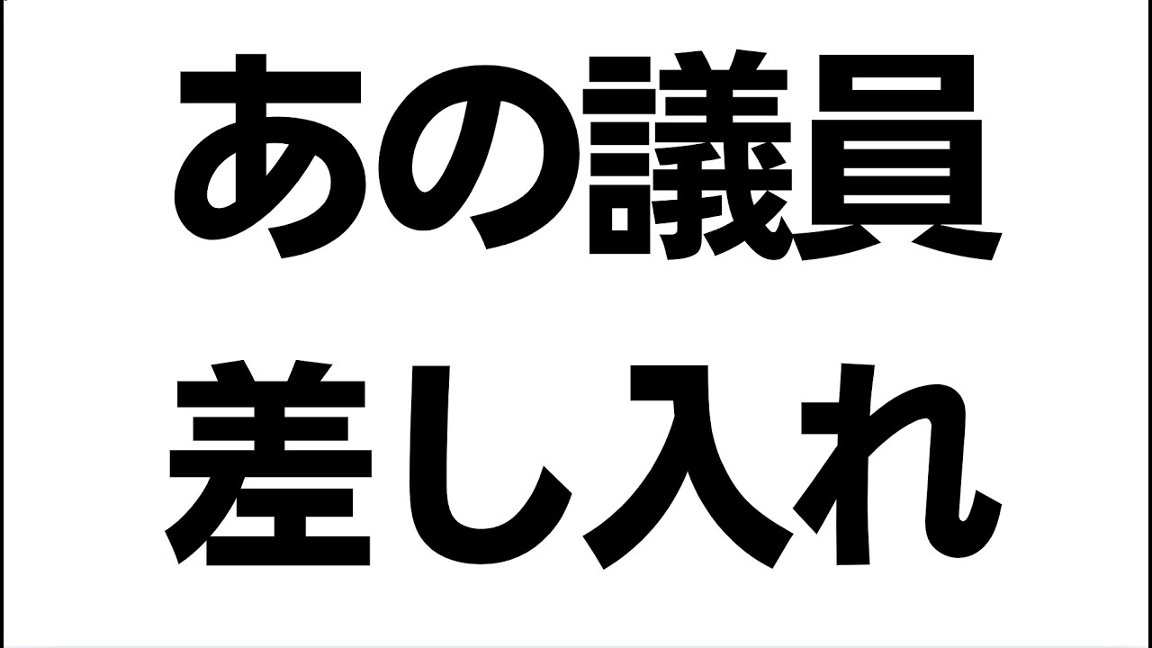 立花氏への差し入れと村議会の問責を扱う動画のサムネイル