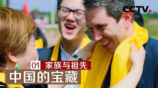 《中国的宝藏》第一集 家族与祖先 | CCTV纪录