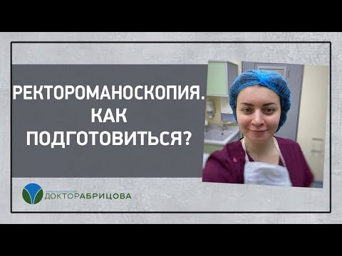 Ректороманоскопия - обследование прямой кишки. Как подготовиться к ректороманоскопии?