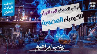 ليلة الامتحان الأولى | الكيمياء العضوية بالكامل | أسئلة السنين السابقة 🔥 | الصف الثالث الثانوي 2025
