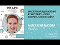 [МАСТЕРСКАЯ] Анастасия Мазова: "Вдохновение в Рекрутинге - легко потерять, сложно найти" / #HRAPI