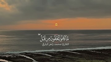 ماتيسر من سورة الأنعام | القارئ :محمد زاهر البارقي