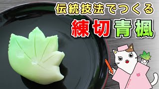 【和菓子】和菓子職人が作る！練り切り『青楓』の作り方を紹介。Japanese Candy Art Wagashi Nerikiri