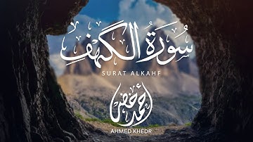 سورة الكهف بتلاوة خاشعة للقارئ أحمد خضر