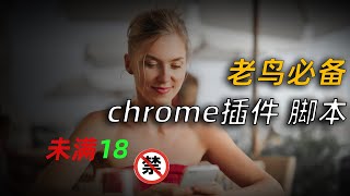 网络浏览搜索，必备插件、脚本！精选十款chrome插件 | 福利脚本，老司机珍藏神器！