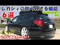 【レガシィ(BP5)】所有して１９年経っても知らなかったレガシィの特殊機能！　皆さん幾つご存知ですか？　知られざる機能６選をご紹介！