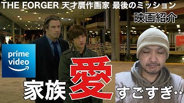【Amazonおすすめ映画紹介 】『THE FORGER 天才贋作画家 最後のミッション』ネタバレなし！ケイパーストーリーよりも良すぎて泣ける親子関係！
