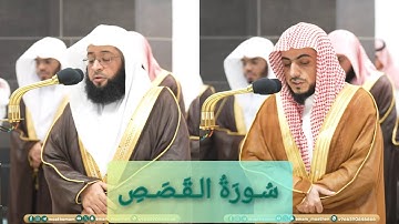 المصحف الصوتي والمرئي للحرم المكي من صلاتي التراويح والتهجد لعام 1445هـ | سورة القصص