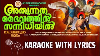 Malagamarude Gaanam Karaoke With Lyrics I Athyunnatha Daivathin Monsy Jeeson I Peter Cheranelloor