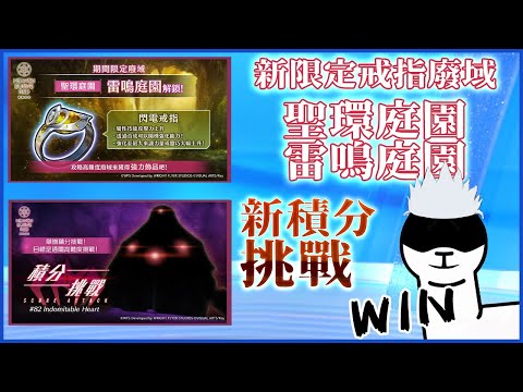 [ #緋染天空 ]貫通隊無豐後全通 限定廢域 #聖環庭園 #雷鳴庭園 & 火隊270萬積分 SCORE ATTACK#82 Indomitable Heart (9/19~10/3) [血汗羊駝]