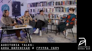 Auditoria talks: Анна Виленская и группа СБПЧ