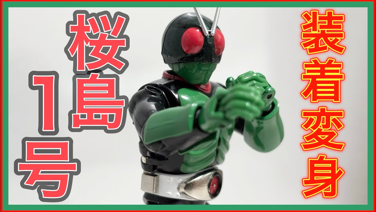 装着変身 仮面ライダー「桜島１号」「旧２号」「ショッカーライダー」 全３点セット 装着変身 仮面ライダー「桜島1号」「旧2号