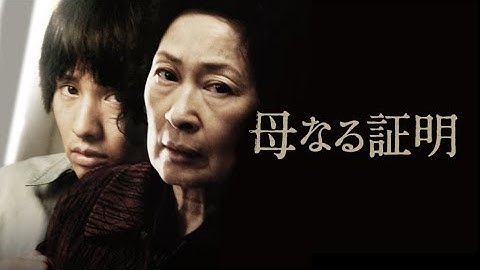 映画『母なる証明』予告　出演：キム・ヘジャ／ウォンビン