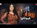 روقان الموناليزا 2026 دعاء رشوان 2026 لعشاق الحظ والروقان