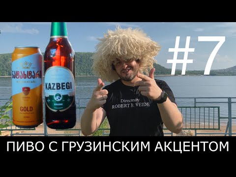 18+ ГРУЗИНСКОЕ ПИВО: Натахтари и Казбеги. Стоит ли своих денег?