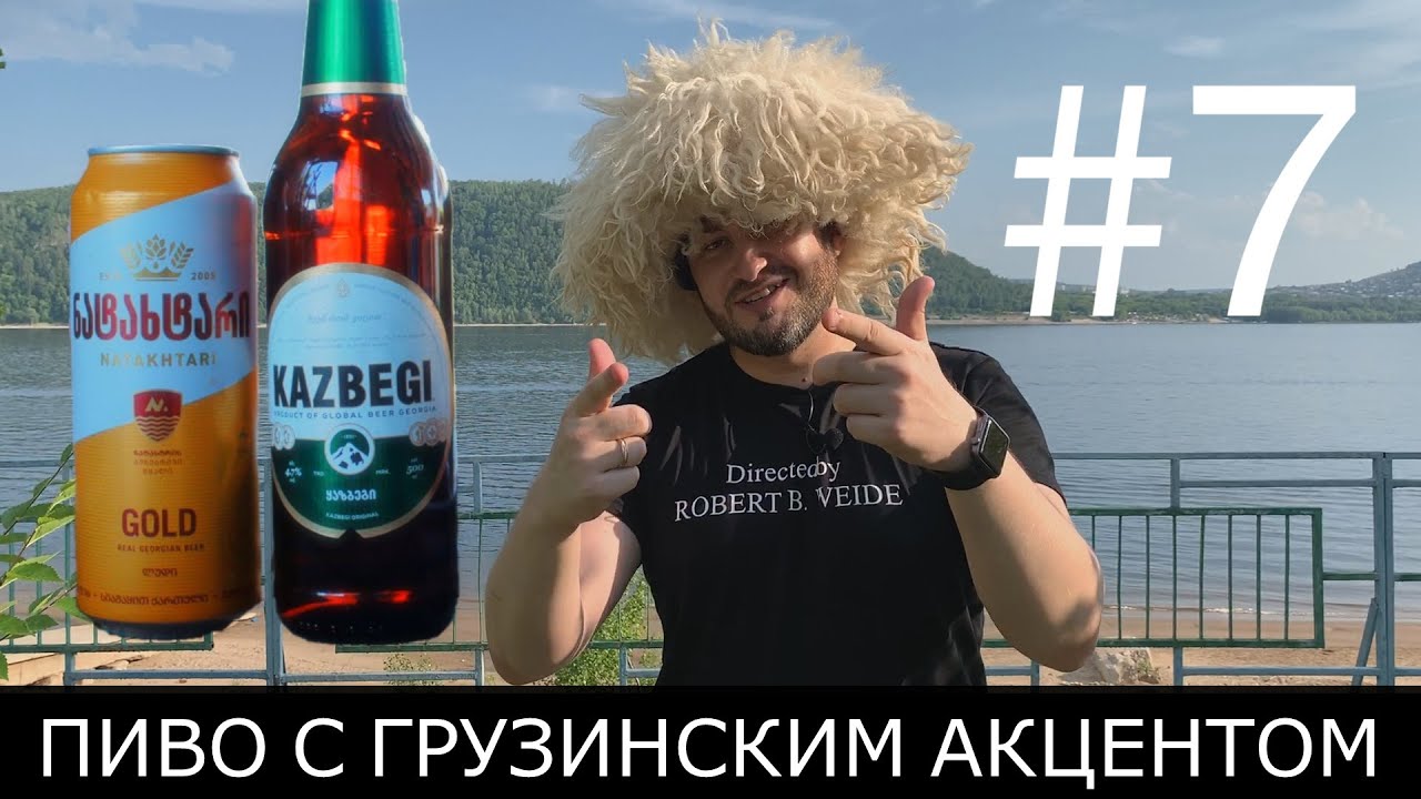 18+ ГРУЗИНСКОЕ ПИВО: Натахтари и Казбеги. Стоит ли своих денег? - YouTube