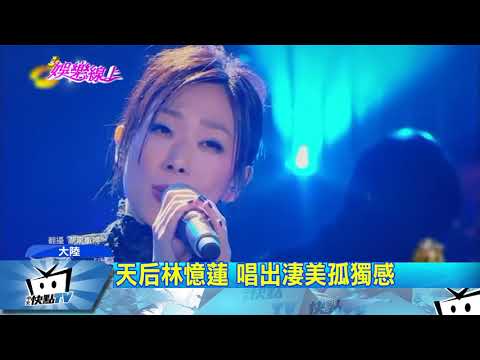 20170903中天新聞　林憶蓮阿妹聯合對唱　激昂奪冠！