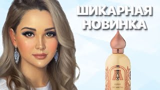 ШИКАРНАЯ НОВИНКА ПАРФЮМЕРИИ КОТОРАЯ МЕНЯ УДИВИЛА #рекомендации #парфюмерия