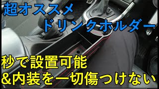 秒で設置できるドリンクホルダー。しかも内装に傷をつけない！