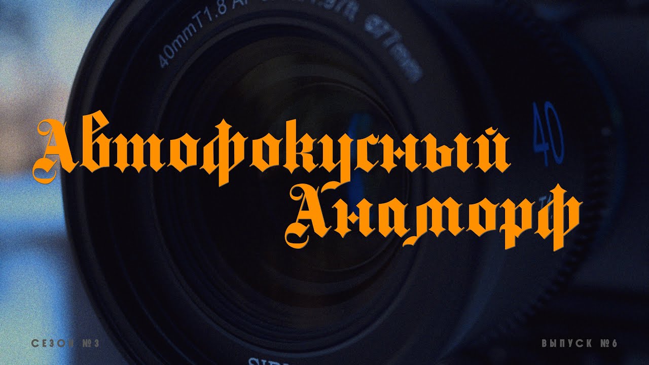 Автофокусный анаморф SIRUI 40mm T1.8 1.33x