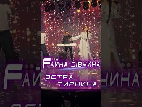 Остра Тирнина Файна дівчина 