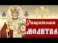 КРАТКАЯ ЗАЩИТНАЯ МОЛИТВА Святому НИКОЛАЮ УГОДНИКУ: Скорому ПОМОЩНИКУ при ЛЮБОЙ болезни и ЛЮБОЙ беде