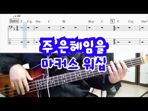주 은혜임을 - 마커스 워십