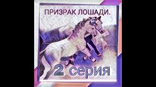 ПРИЗРАК ЛОШАДИ 2 серия,, Какой жених? ''.