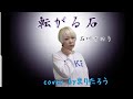 転がる石/石川さゆり♪cover byまりたろう