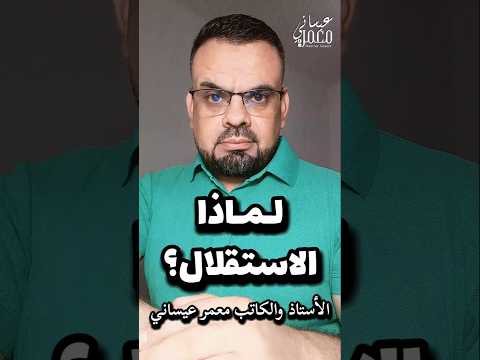 لماذا الاستقلال؟ #معمر_عيساني #عيد_الاستقلال #الجزائر #الوعي #استقلال