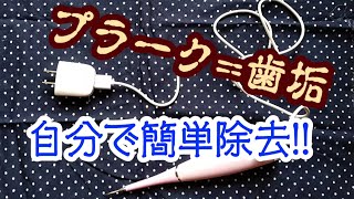 歯垢=プラークを自分で簡単に除去!　オススメ機器