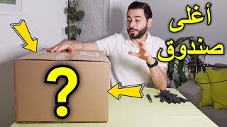 اشتريت أغلى صندوق عشوائي ستراه بحياتك!