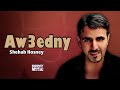 اوعدينى   شهاب حسني   اجمل الاغاني نجومي