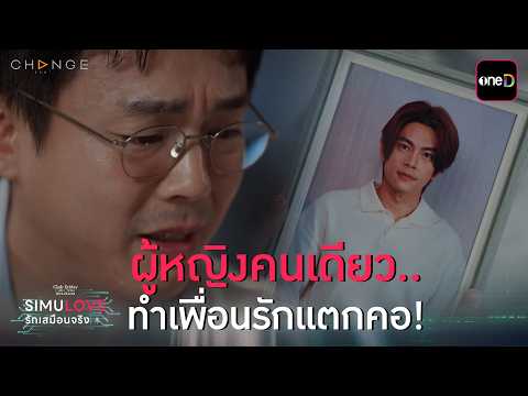 ผู้หญิงคนเดียว..ทำเพื่อนรักแตกคอ! | Highlight ClubFridayTheSeries SIMULOVE รักเสมือนจริง EP.04