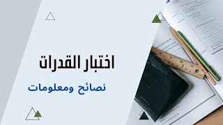 كيف تنجح في اختبار القدرات للمرحلة الثانوية وتحقق افضل الدرجات #رياضيات #اختبار القدرات