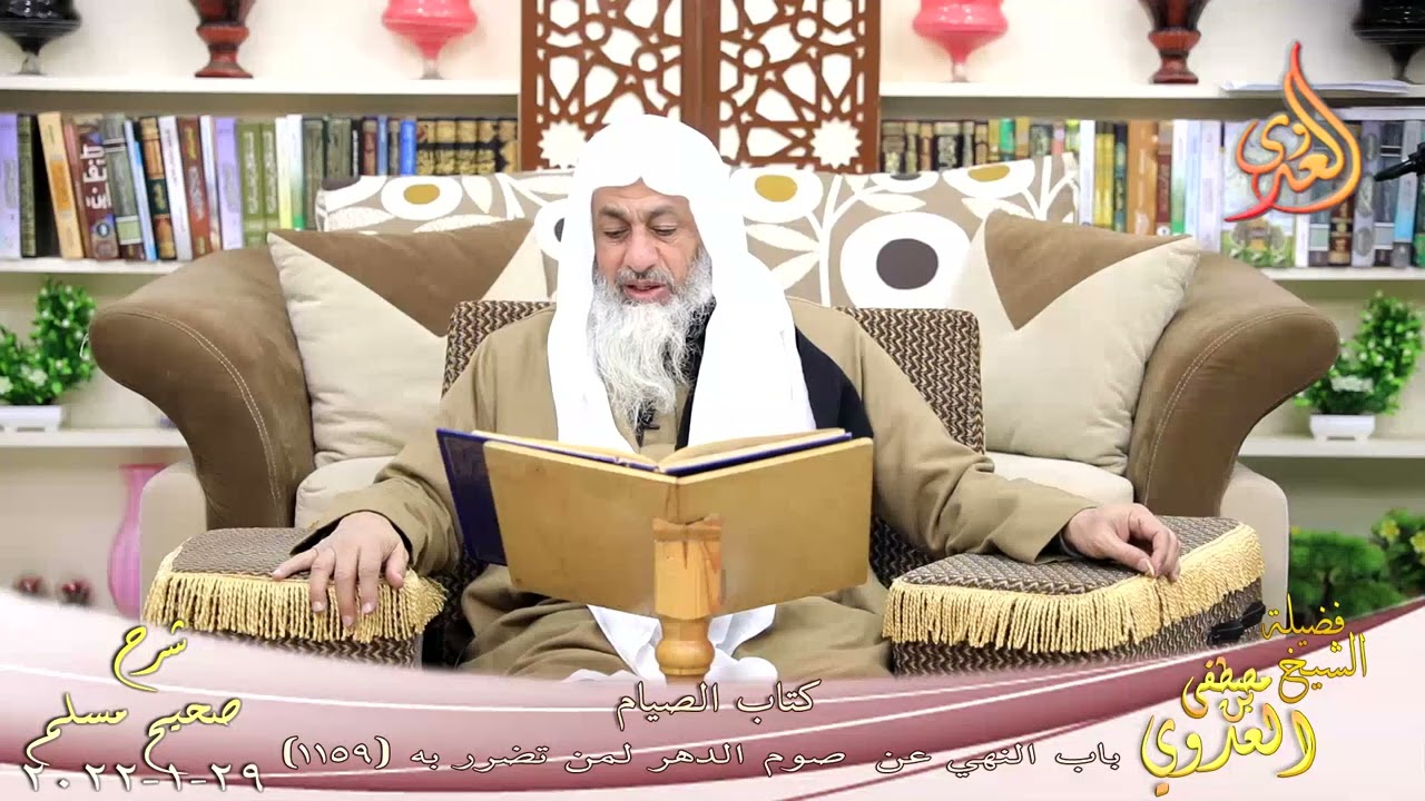 شرح صحيح مسلم (559) ' لأقومن الليل ولأصومن النهار 'ح (1159) للشيخ مصطفى العدوي تاريخ 29- 01 -2022
